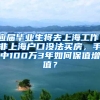 应届毕业生将去上海工作，非上海户口没法买房，手中100万3年如何保值增值？