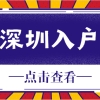 龙岗深户随迁怎么办理？2021投靠随迁入深户政策大全