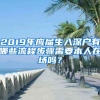 2019年应届生入深户有哪些流程步骤需要本人在场吗？