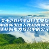 关于2019年4月宝安区本级新引进人才租房和生活补贴拟发放名单的公示