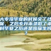 大专没毕业的时候交了社保，之后专升本录取了本科毕业之后还是应届生吗？