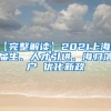 【完整解读】2021上海应届生、人才引进、海归落户 优化新政