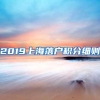 2019上海落户积分细则