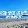 上海公房动迁：因服刑户口被拒接，有权参与分配征收补偿款吗？