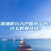 深圳积分入户暂停了吗？什么时间开放？