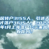 居转户3155人，引进人才落户3615人！2022年1月上海落户公示来啦，有你吗？