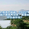 上海落户福音！2022年落户条件再放宽！看看你符合条件吗？