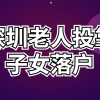 2022深圳老人投靠子女入户政策 老年人随迁入深户条件、办理流程