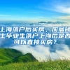 上海落户后买房，应届硕士毕业生落户上海后是否可以直接买房？