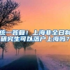 统一答复！上海非全日制研究生可以落户上海吗？