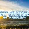 2022上海最新计划生育政策，最新调整细则已公布！事关积分落户！