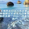 上海市近日出台新政策 应届硕士毕业生符合基本条件无需“打分”可直接落户