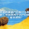 我国的集体户口有什么好处？可以转为个人户口吗？能买房吗？