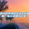 想问问深圳居住证怎样延期？每次延期为十年？