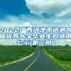 2022广西河池市选调应届优秀大学毕业生拟录用公示(第三批）