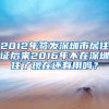 2012年签发深圳市居住证后来2016年不在深圳住了现在还有用吗？