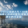 2022深圳人气＊10国际博士培训班推荐(免联考硕士的含金量)