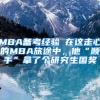 MBA备考经验┃在这走心的MBA旅途中，他“顺手”拿了个研究生国奖