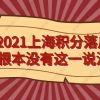 2021上海积分落户？根本没有这一说法!你们都搞错了!