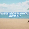 应届生在上海税前9k能值得去吗？