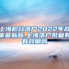 上海积分落户2022年政策最新版,上海落户批复有有效期吗