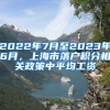 2022年7月至2023年6月，上海市落户积分相关政策中平均工资