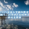 2021深圳大学面向香港、澳门、台湾地区招收博士研究生简章