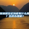 深圳居住证到底有什么用？怎样办理呢？