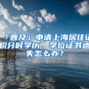 「普及」申请上海居住证积分时学历、学位证书遗失怎么办？