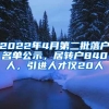 2022年4月第二批落户名单公示，居转户840人，引进人才仅20人