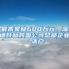 最高奖励600万元！深圳鼓励跨国公司总部企业“落户”