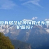 没有居住证可以异地办理护照吗？