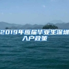 2019年应届毕业生深圳入户政策