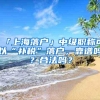 「上海落户」中级职称可以“补税”落户，靠谱吗？合法吗？