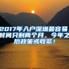 2017年入户深圳最容易，时间只剩两个月，今年之后政策或收紧！