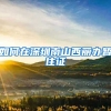 如何在深圳南山西丽办暂住证