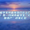 留学生可直接落户北上广？各一线城市留学生“归国落户”政策汇总