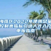 海珠区2022年使用总量控制类指标引进人才入户申报指南