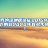 我的深圳居住证2016年办的到2020年有多少年？