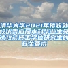 清华大学2021年接收外校优秀应届本科毕业生免试攻读博士学位研究生的有关要求