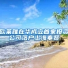 欧莱雅在华成立首家投资公司落户上海奉贤