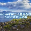 2016年第二十四批在职人才引进公示公告