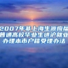 2007年非上海生源应届普通高校毕业生进沪就业办理本市户籍受理办法