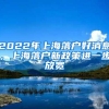 2022年上海落户好消息，上海落户新政策进一步放宽