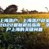 上海落户：上海落户政策2022最新避坑指南，落户上海的关键问题