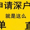 深圳户口随迁条件2022,深圳户口,子女如何随迁成为深圳的户口？(图)