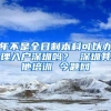 年不是全日制本科可以办理入户深圳吗？ 深圳其他培训 今题网