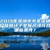 2019年深圳中考非深圳户籍随迁子女报名须符合哪些条件？