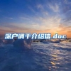 深户调干介绍信.doc