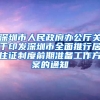 深圳市人民政府办公厅关于印发深圳市全面推行居住证制度前期准备工作方案的通知